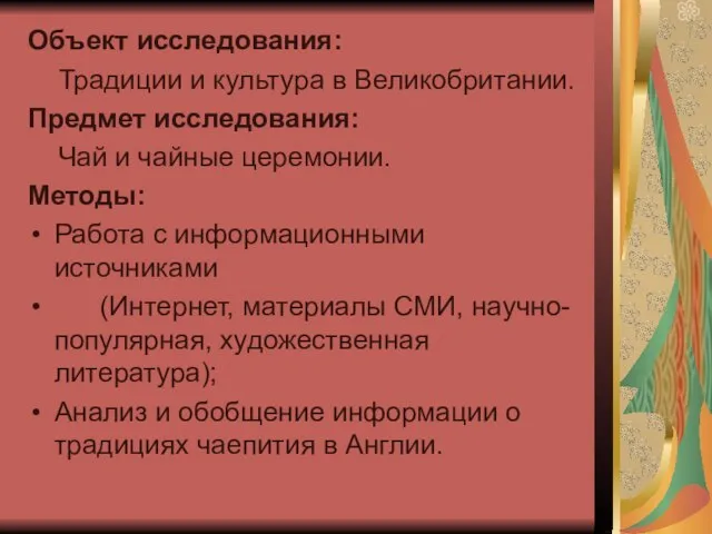 Объект исследования: Традиции и культура в Великобритании. Предмет исследования: Чай и чайные