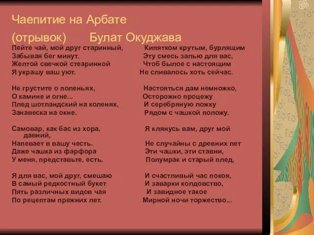 Чаепитие на Арбате (отрывок) Булат Окуджава Пейте чай, мой друг старинный, Кипятком