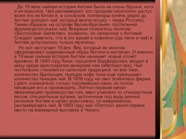 До 19 века чайная история Англии была не очень бурной, хотя и