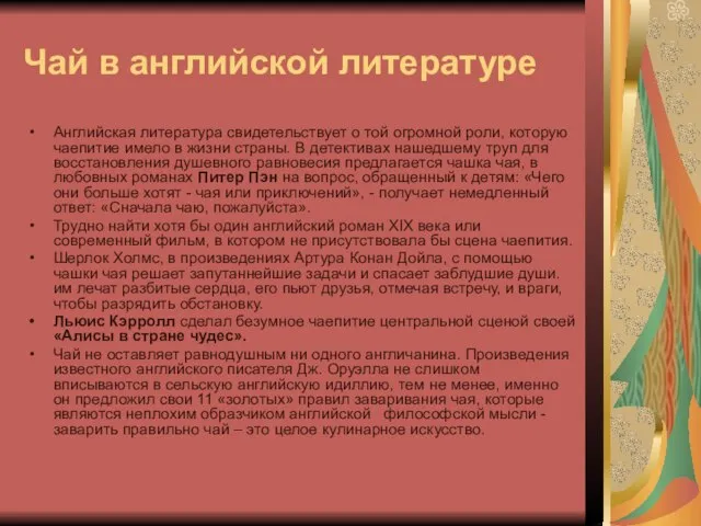 Чай в английской литературе Английская литература свидетельствует о той огромной роли, которую