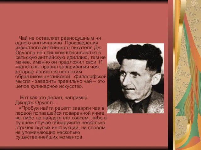 Чай не оставляет равнодушным ни одного англичанина. Произведения известного английского писателя Дж.