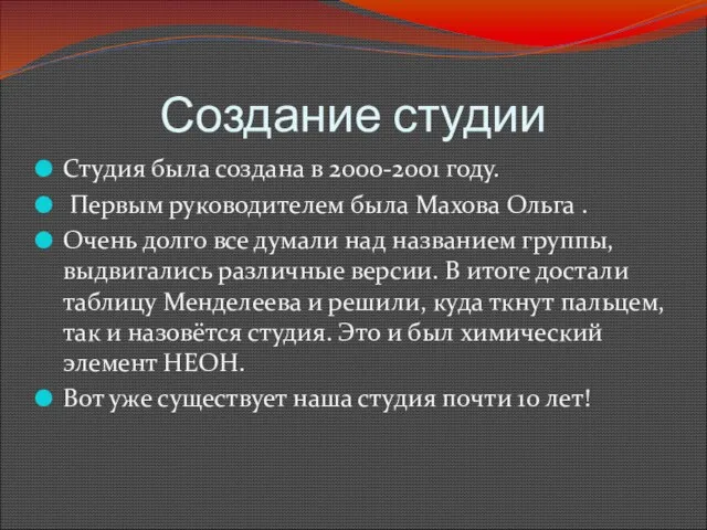 Создание студии Студия была создана в 2000-2001 году. Первым руководителем была Махова