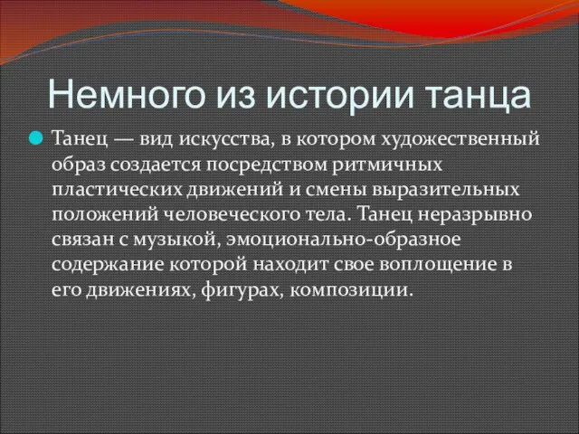 Немного из истории танца Танец — вид искусства, в котором художественный образ