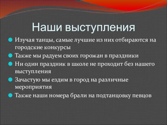 Наши выступления Изучая танцы, самые лучшие из них отбираются на городские конкурсы