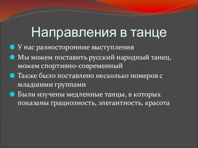 Направления в танце У нас разносторонние выступления Мы можем поставить русский народный