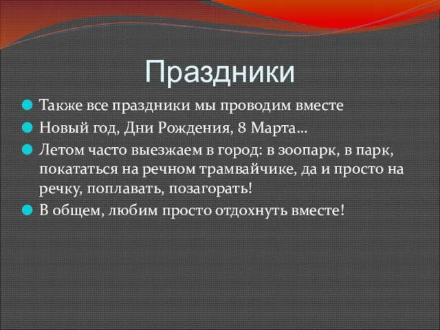 Праздники Также все праздники мы проводим вместе Новый год, Дни Рождения, 8