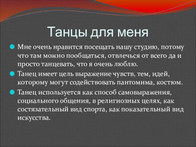 Танцы для меня Мне очень нравится посещать нашу студию, потому что там