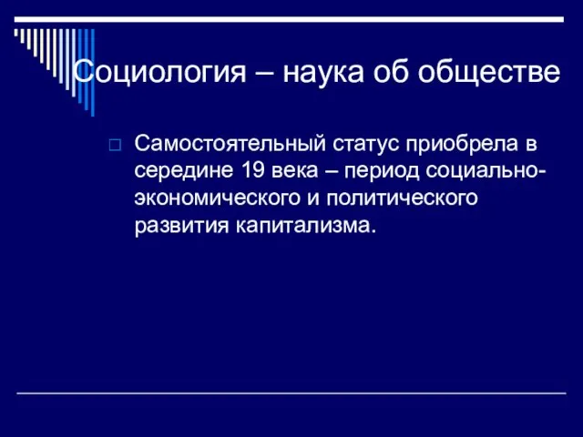 Социология – наука об обществе Самостоятельный статус приобрела в середине 19 века