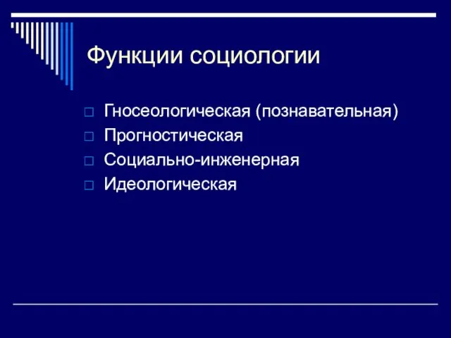 Функции социологии Гносеологическая (познавательная) Прогностическая Социально-инженерная Идеологическая