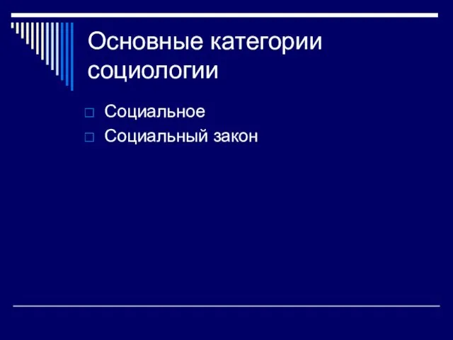 Основные категории социологии Социальное Социальный закон