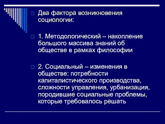 Два фактора возникновения социологии: 1. Методологический – накопление большого массива знаний об