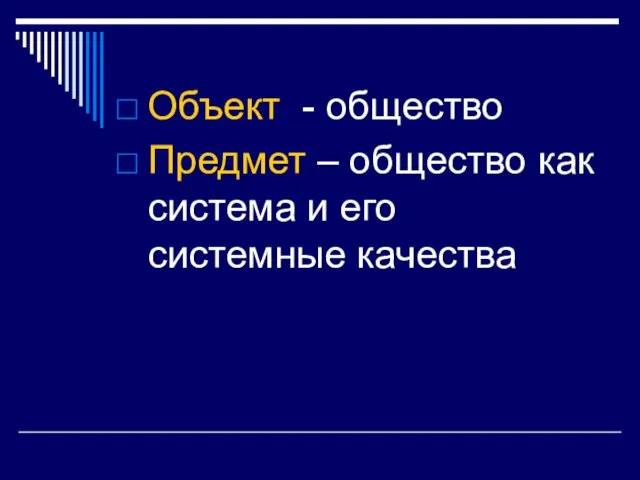 Объект - общество Предмет – общество как система и его системные качества