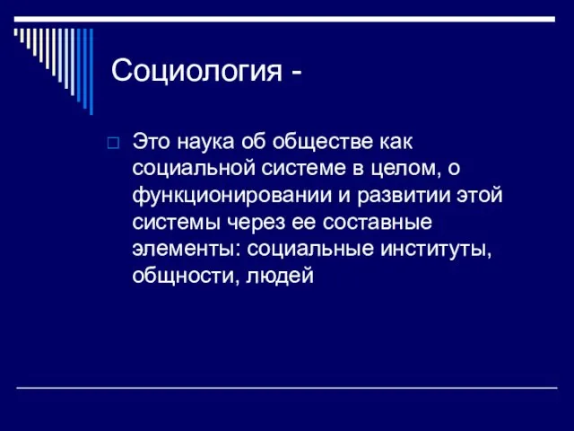 Социология - Это наука об обществе как социальной системе в целом, о