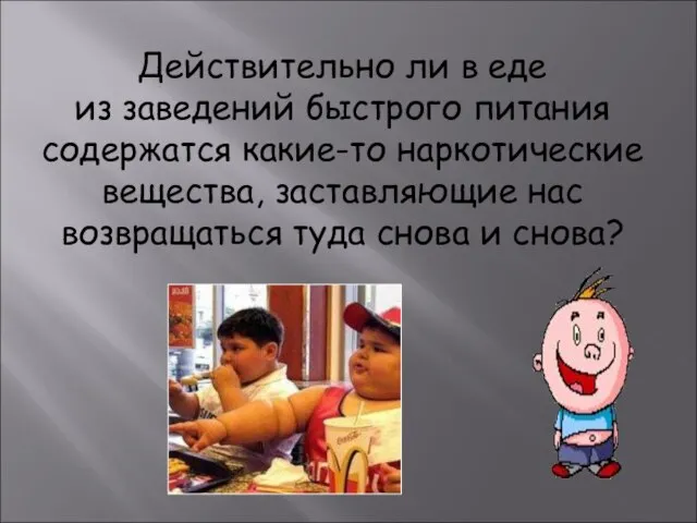 Действительно ли в еде из заведений быстрого питания содержатся какие-то наркотические вещества,