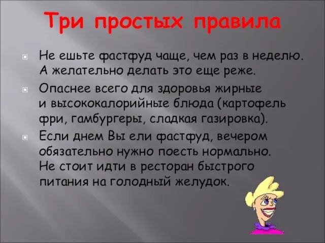 Три простых правила Не ешьте фастфуд чаще, чем раз в неделю. А