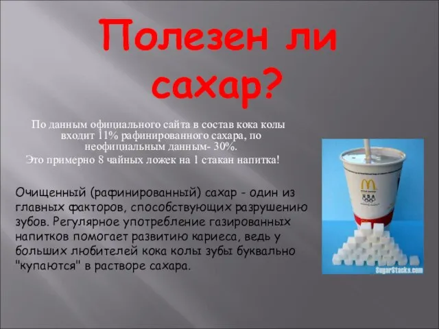 Полезен ли сахар? По данным официального сайта в состав кока колы входит