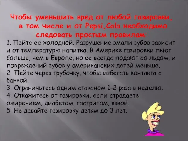 Чтобы уменьшить вред от любой газировки, в том числе и от Pepsi,Cola