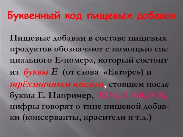 Буквенный код пищевых добавок Пищевые добавки в составе пищевых продуктов обозначают с