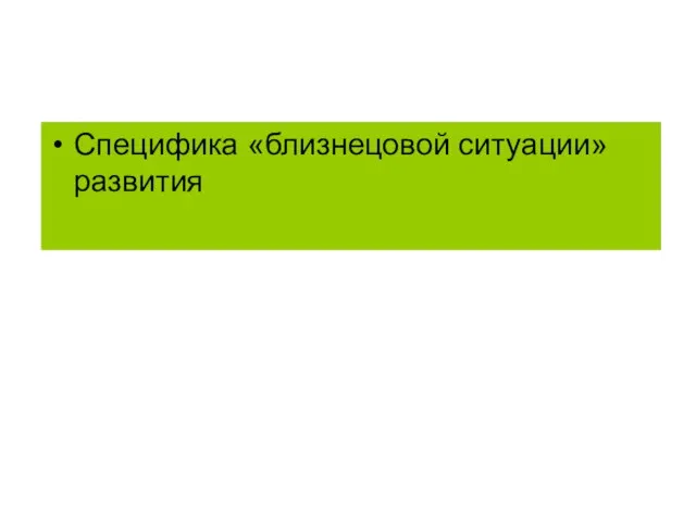 Специфика «близнецовой ситуации» развития