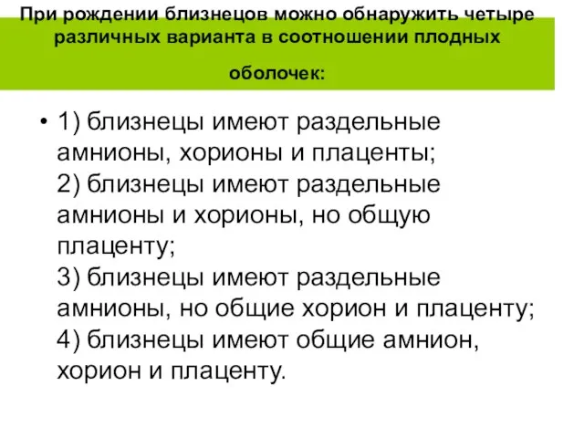 При рождении близнецов можно обнаружить четыре различных варианта в соотношении плодных оболочек: