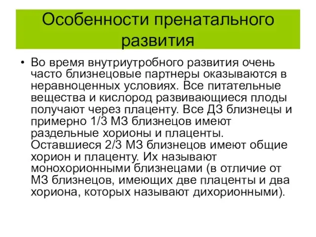 Особенности пренатального развития Во время внутриутробного развития очень часто близнецовые партнеры оказываются