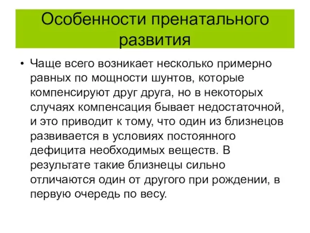 Особенности пренатального развития Чаще всего возникает несколько примерно равных по мощности шунтов,