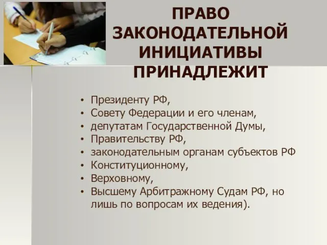 Право законодательной Инициативы принадлежит Президенту РФ, Совету Федерации и его членам, депутатам