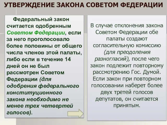 Федеральный закон считается одобренным Советом Федерации, если за него проголосовало более половины