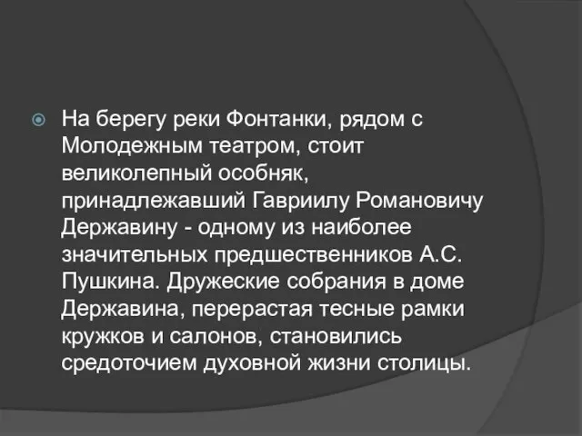 На берегу реки Фонтанки, рядом с Молодежным театром, стоит великолепный особняк, принадлежавший