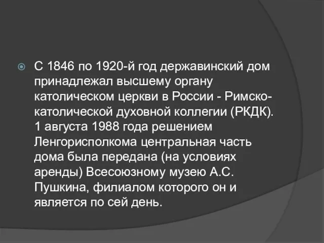 С 1846 по 1920-й год державинский дом принадлежал высшему органу католическом церкви