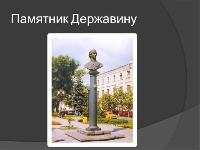 Памятник Державину