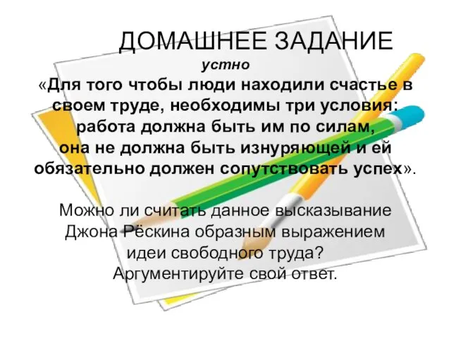 ДОМАШНЕЕ ЗАДАНИЕ устно «Для того чтобы люди находили счастье в своем труде,