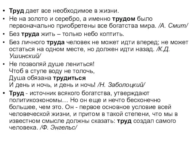 Труд дает все необходимое в жизни. Не на золото и серебро, а