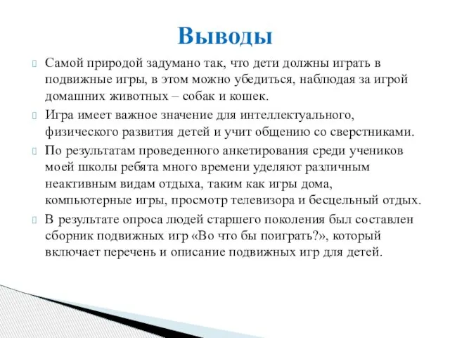 Самой природой задумано так, что дети должны играть в подвижные игры, в