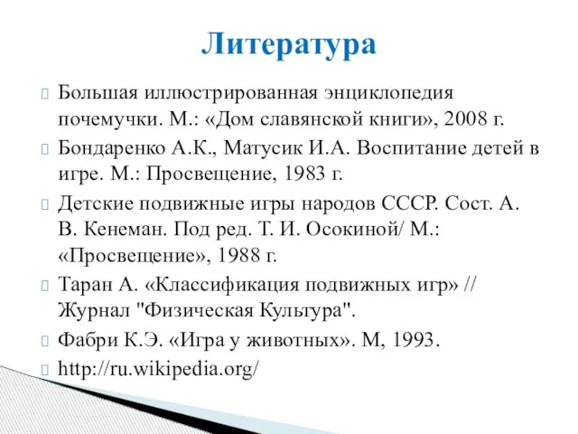 Большая иллюстрированная энциклопедия почемучки. М.: «Дом славянской книги», 2008 г. Бондаренко А.К.,