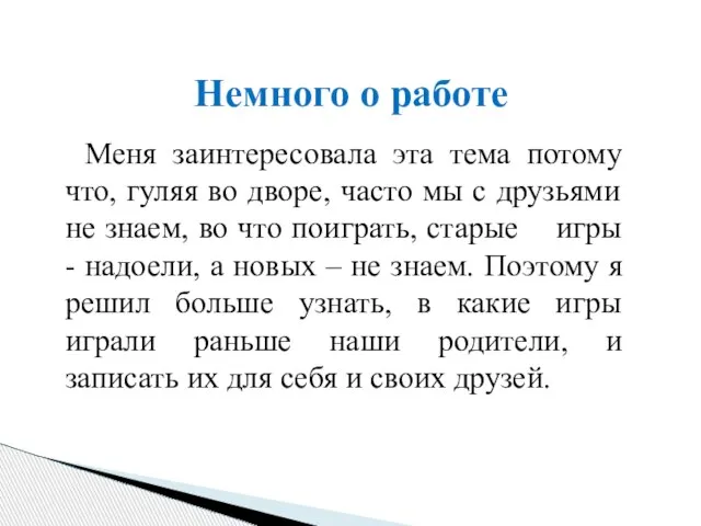 Меня заинтересовала эта тема потому что, гуляя во дворе, часто мы с