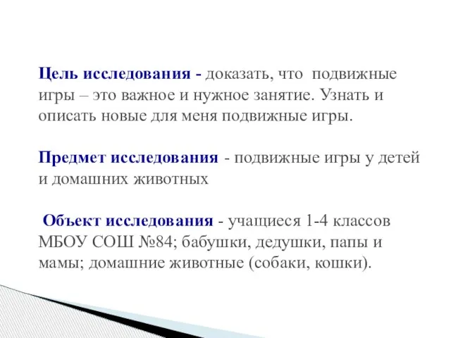 Цель исследования - доказать, что подвижные игры – это важное и нужное