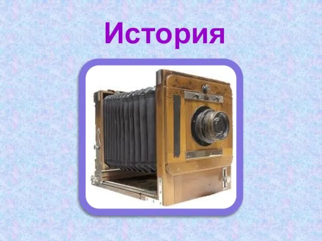 История