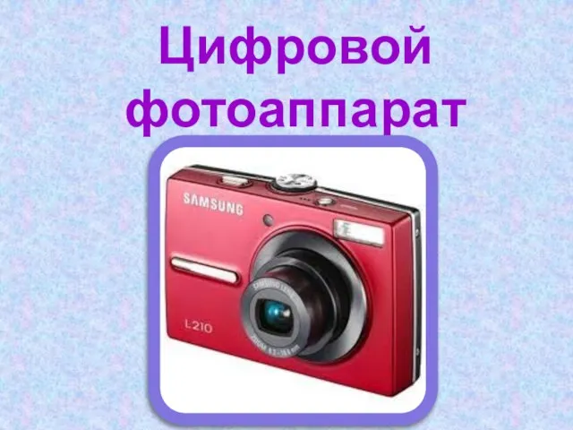 Цифровой фотоаппарат