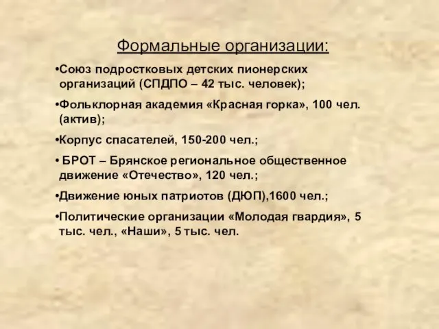 Формальные организации: Союз подростковых детских пионерских организаций (СПДПО – 42 тыс. человек);