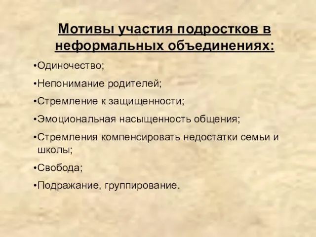 Мотивы участия подростков в неформальных объединениях: Одиночество; Непонимание родителей; Стремление к защищенности;