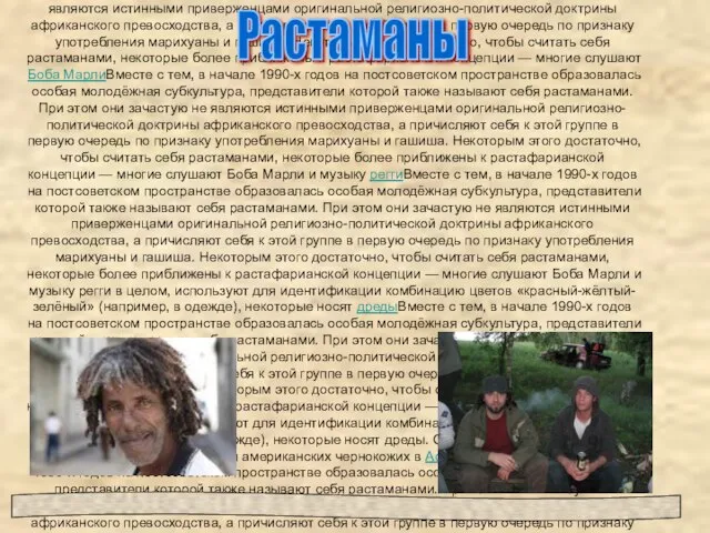 астама́нами в мире традиционно называют последователей растафарианства в мире традиционно называют последователей