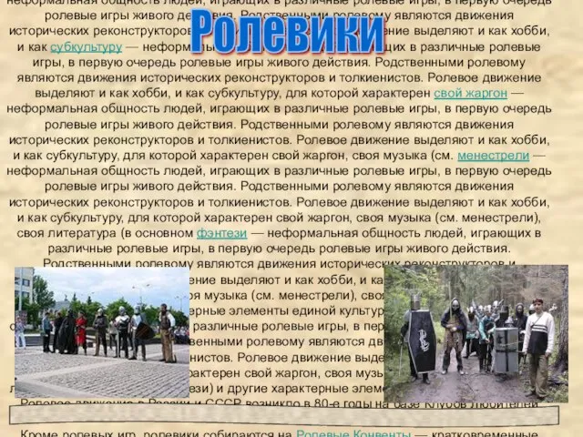 Ролевое движение, ролевики — неформальная общность людей, играющих в различные ролевые игры