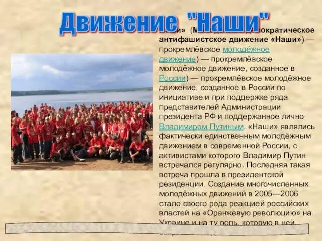 Наши» (Молодежное демократическое антифашистское движение «Наши») — прокремлёвское молодёжное движение) — прокремлёвское