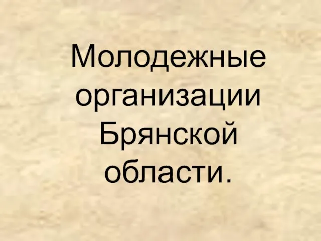 Молодежные организации Брянской области.