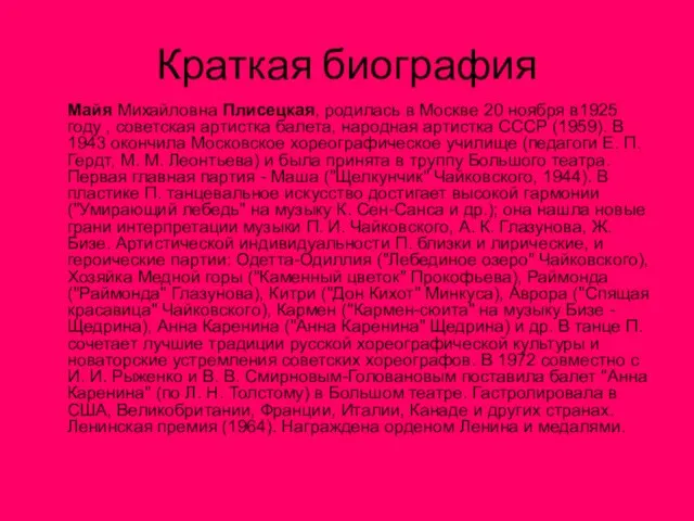 Краткая биография Майя Михайловна Плисецкая, родилась в Москве 20 ноября в1925 году