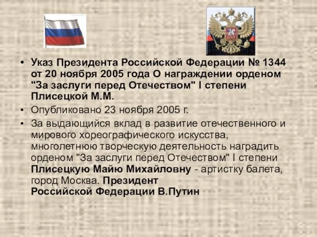 Указ Президента Российской Федерации № 1344 от 20 ноября 2005 года О