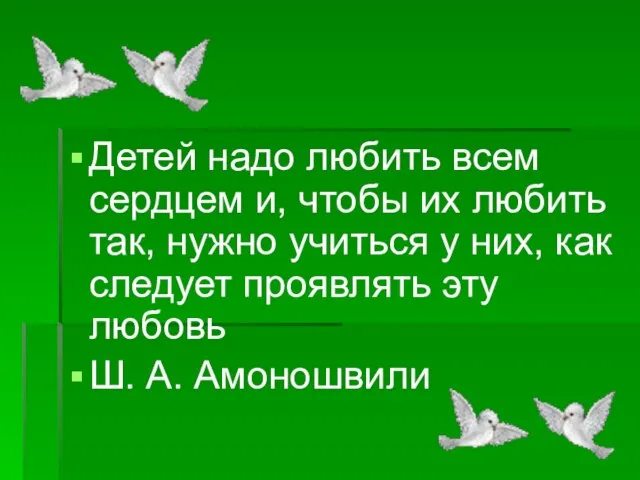 Детей надо любить всем сердцем и, чтобы их любить так, нужно учиться