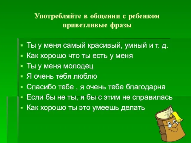 Употребляйте в общении с ребенком приветливые фразы Ты у меня самый красивый,