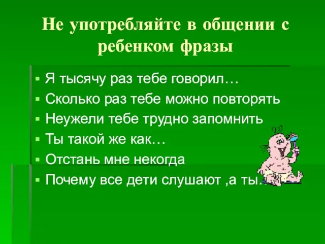 Не употребляйте в общении с ребенком фразы Я тысячу раз тебе говорил…